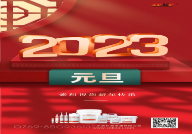  索科祝您2023年新年快樂！